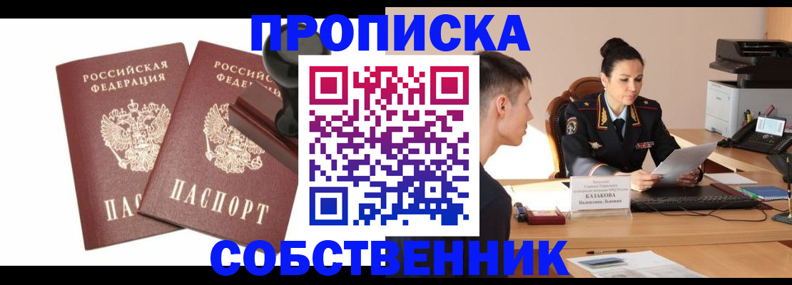 пропишу в квартире в Железногорске